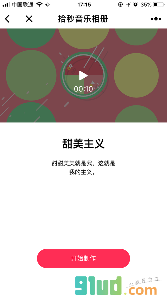 拾秒音乐相册小程序截图