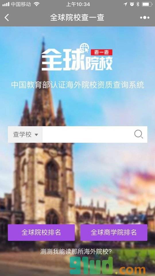 全球院校查一查小程序截图