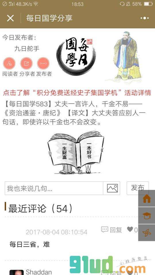 每日国学分享小程序截图