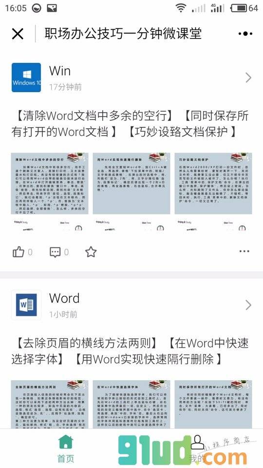 职场办公技巧一分钟微课堂小程序截图