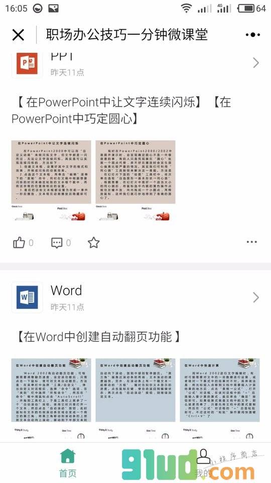 职场办公技巧一分钟微课堂小程序截图