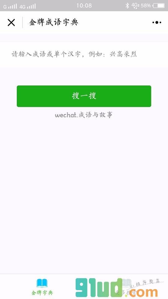 金牌成语字典小程序截图