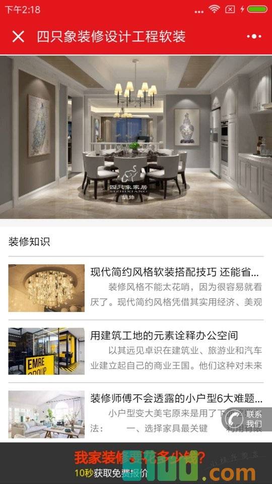四只象装修设计工程软装小程序截图