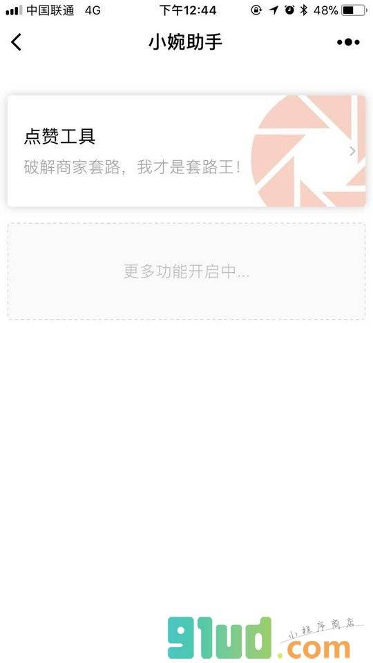 小婉助手小程序截图