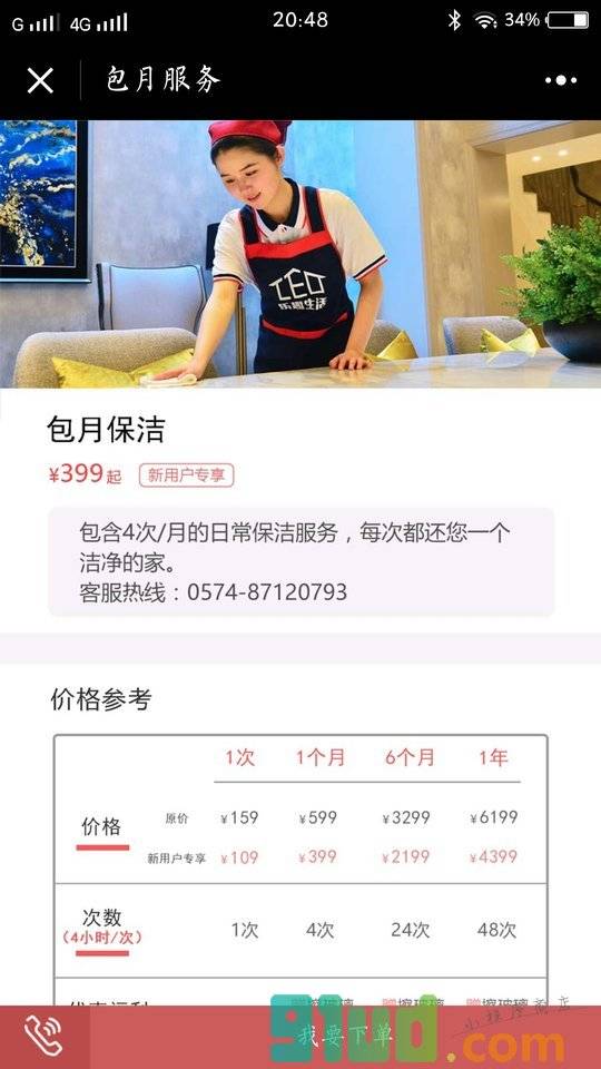 乐趣家政小程序截图