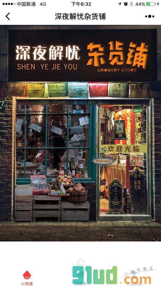深夜解忧杂货铺小程序截图