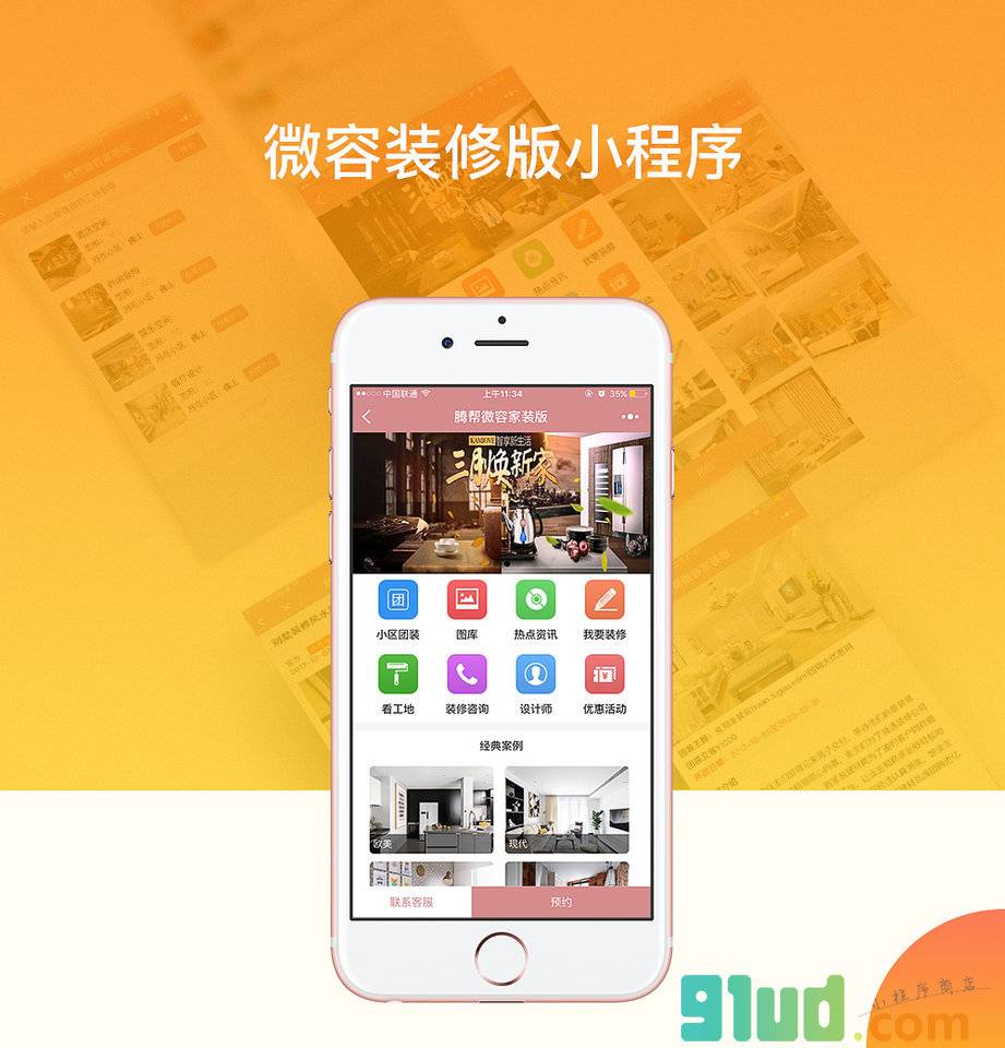 腾帮微容家装版小程序截图