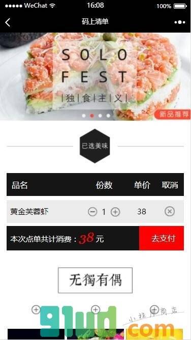 独食主义小程序截图