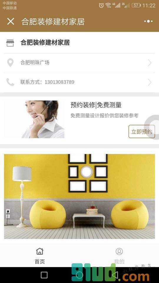 合肥装修建材家居小程序截图
