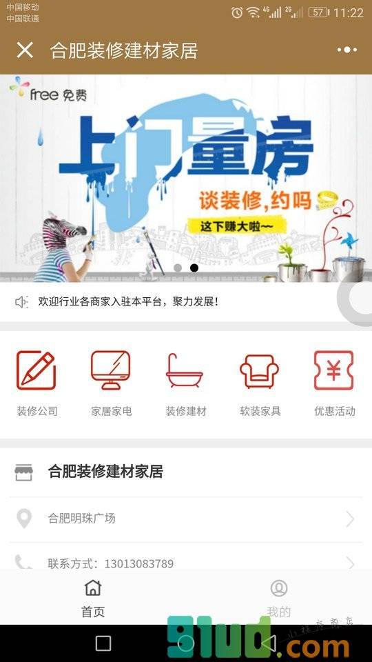 合肥装修建材家居小程序截图