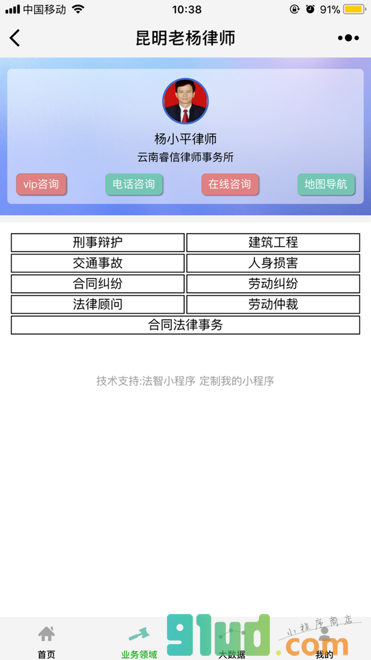 昆明老杨律师小程序截图