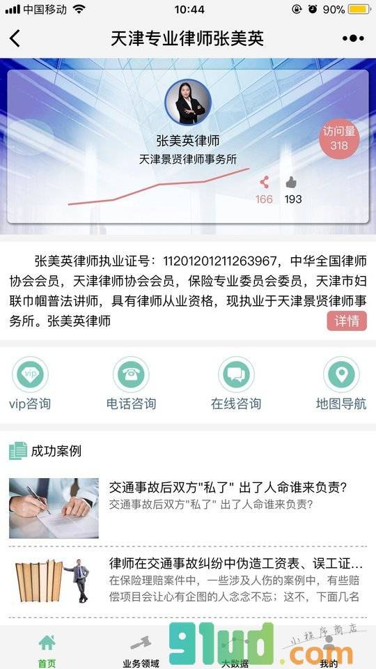 天津专业律师张美英小程序截图