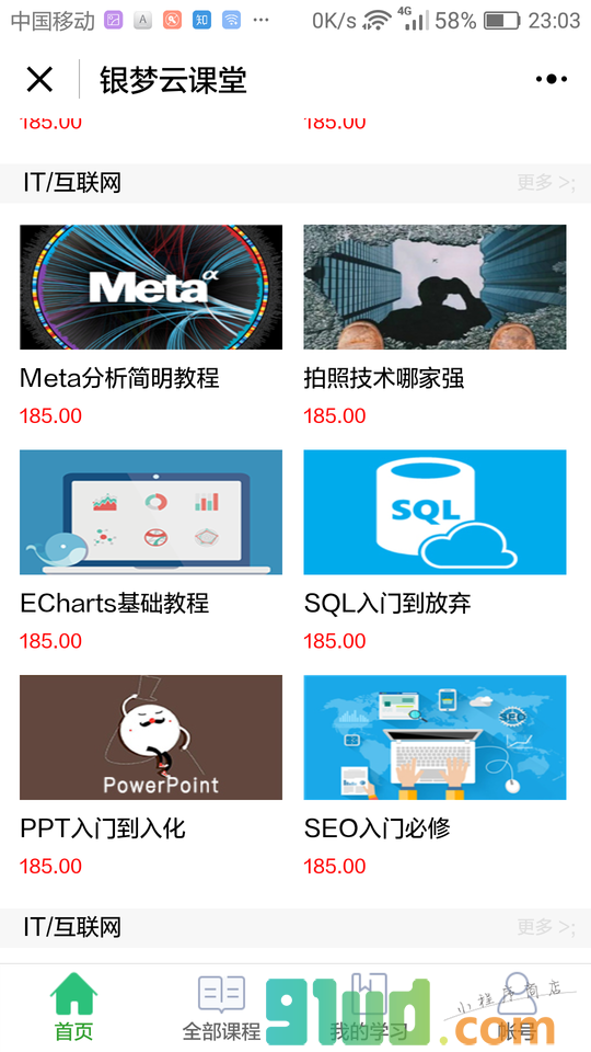 IT云课堂小程序截图