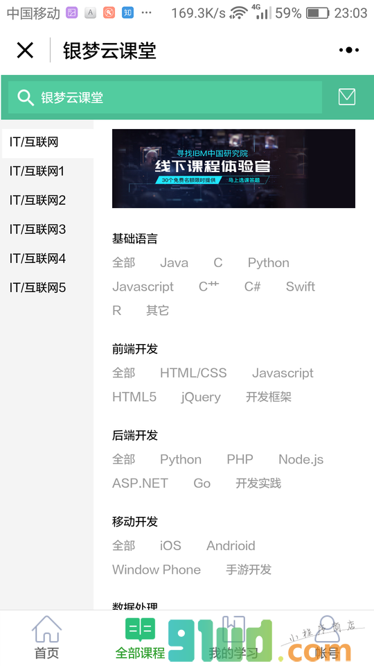 IT云课堂小程序截图