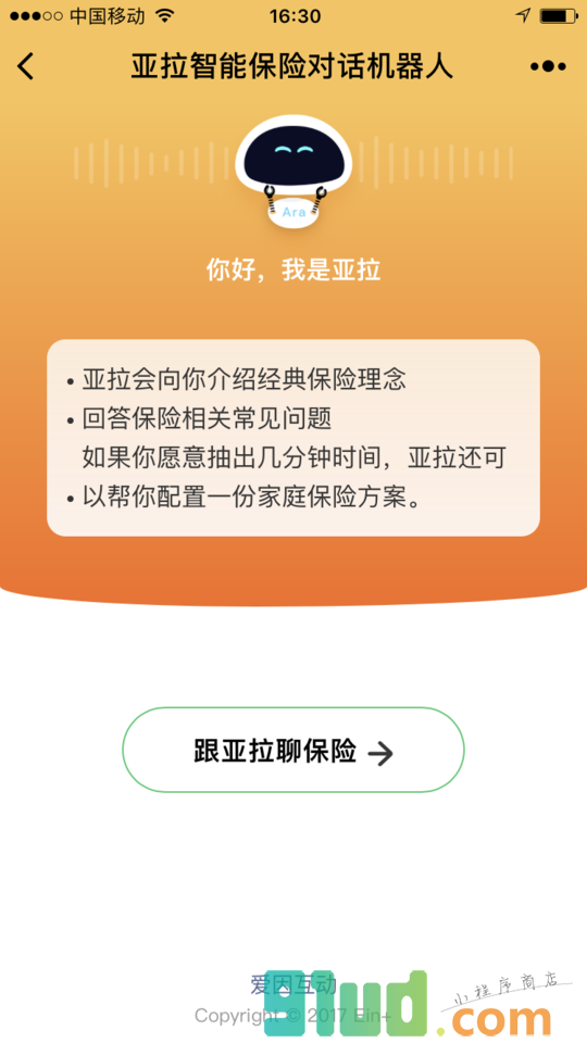 亚拉智能保险对话机器人小程序截图