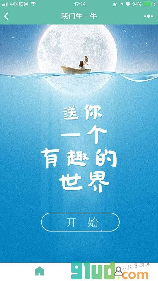 我们牛一牛小程序截图