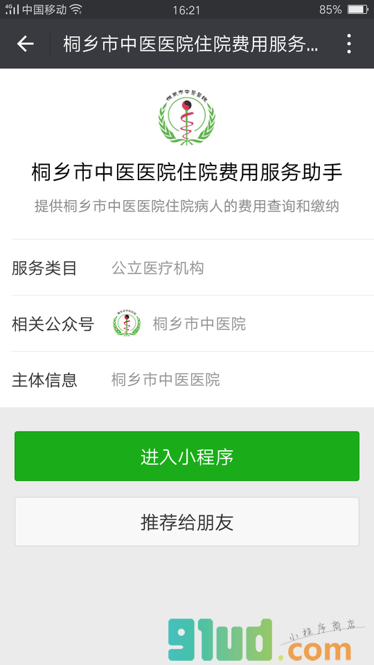 桐乡市中医医院住院费用服务助手小程序截图