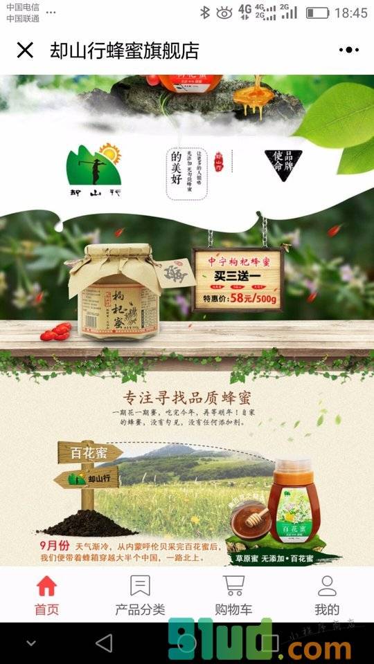 却山行蜂蜜小程序截图