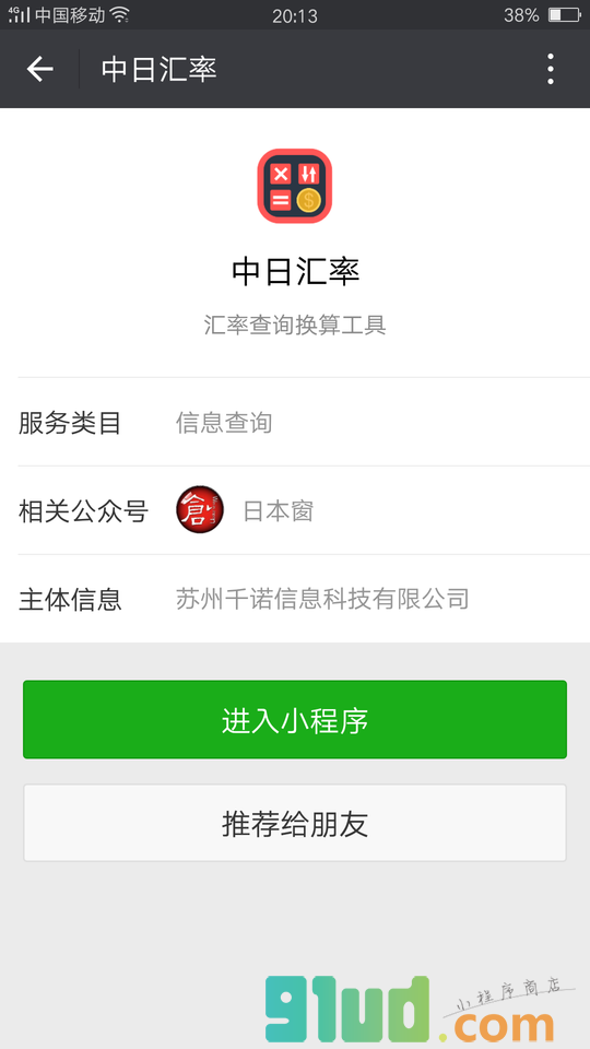 中日汇率小程序截图