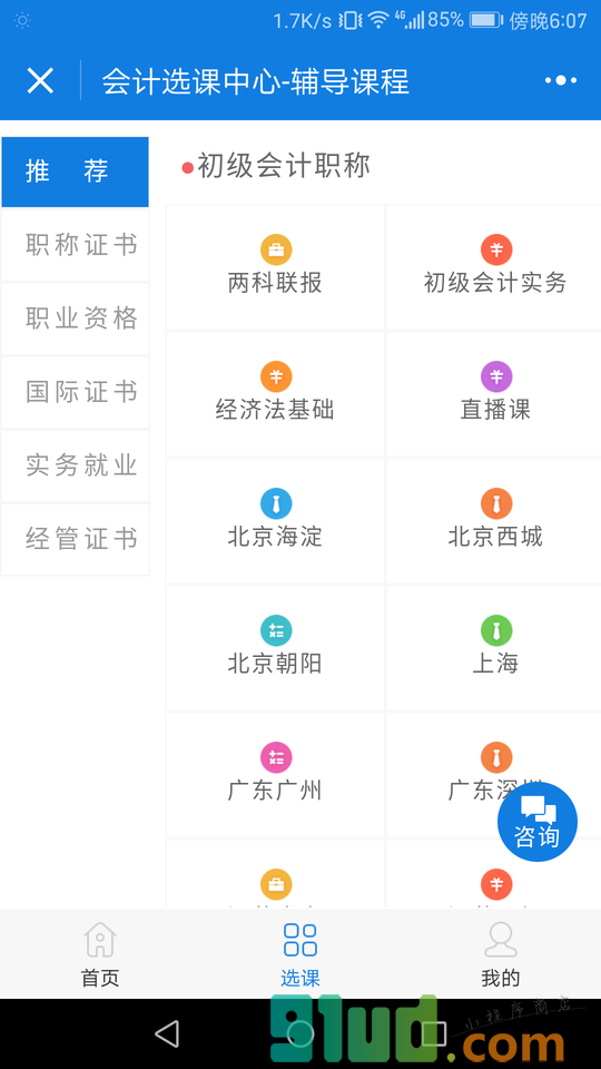 会计选课中心小程序截图