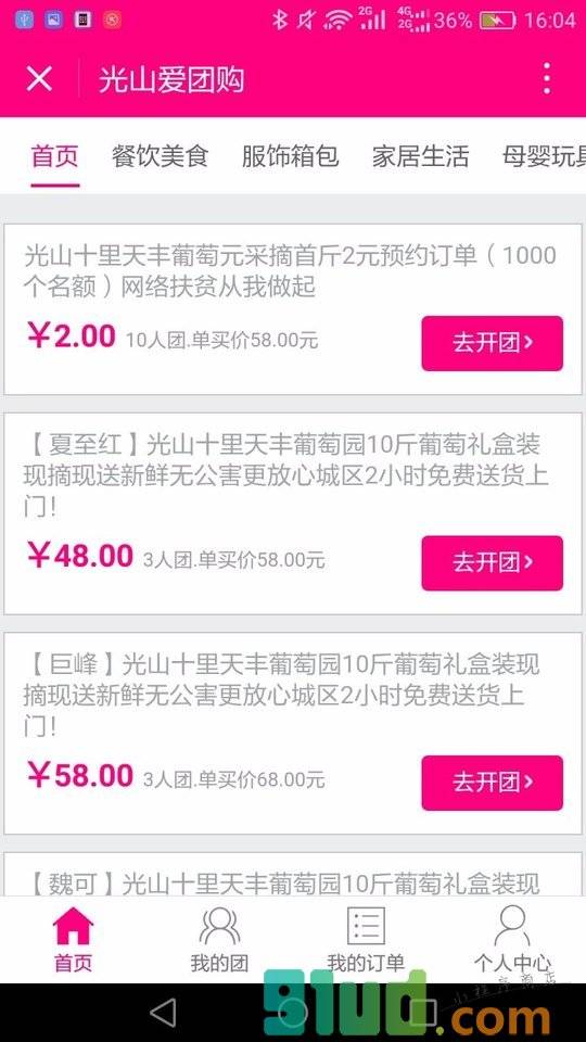 光山爱团购小程序截图