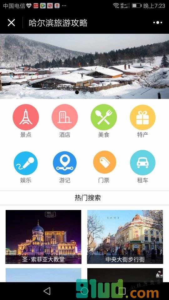 哈尔滨旅游攻略小程序截图