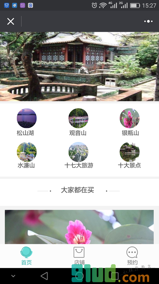 东莞旅游攻略小程序截图