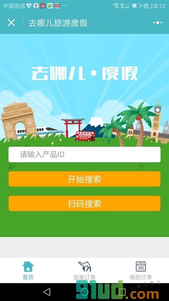 去哪儿旅游度假小程序截图