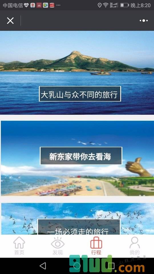 新东家旅游度假养生养老小程序截图