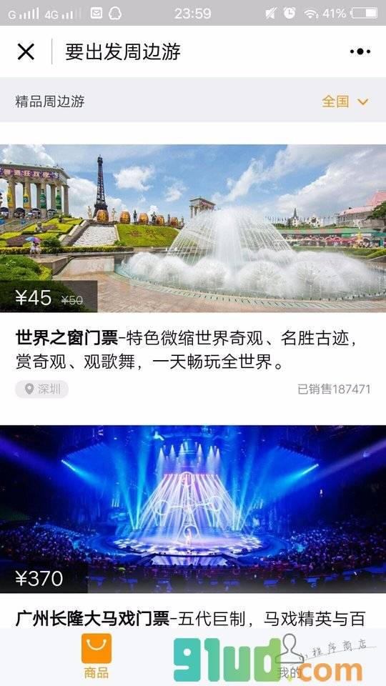 要出发旅游门票小程序截图