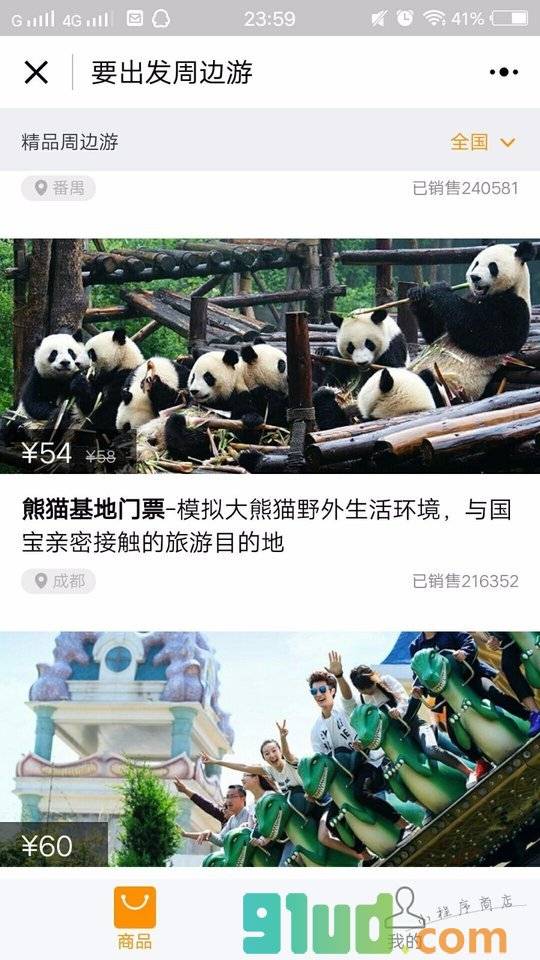 要出发旅游门票小程序截图
