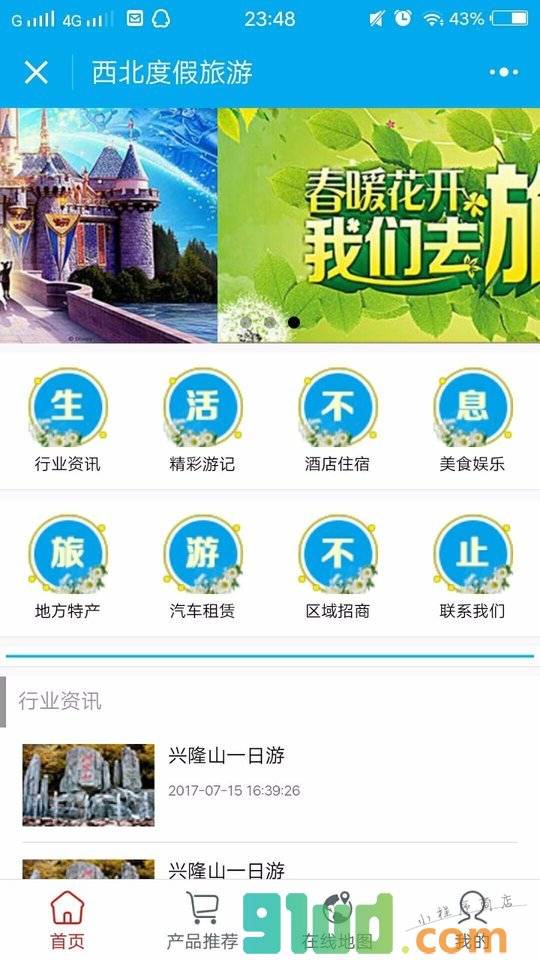 西北度假旅游小程序截图