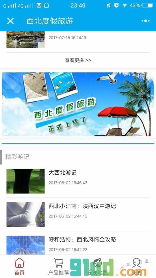 西北度假旅游小程序截图