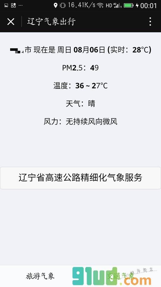旅游交通气象小程序截图