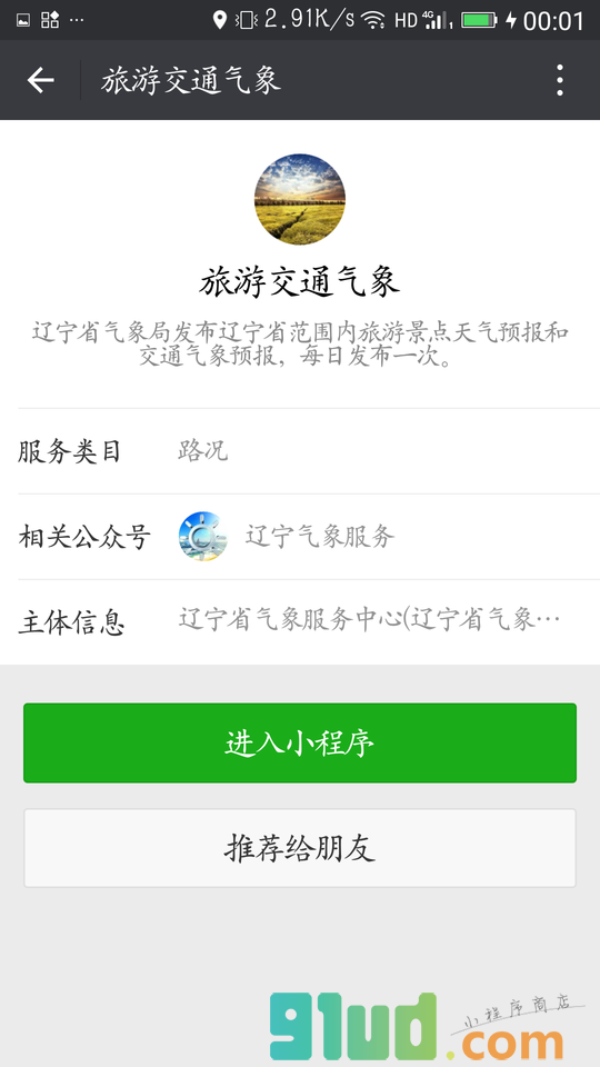 旅游交通气象小程序截图