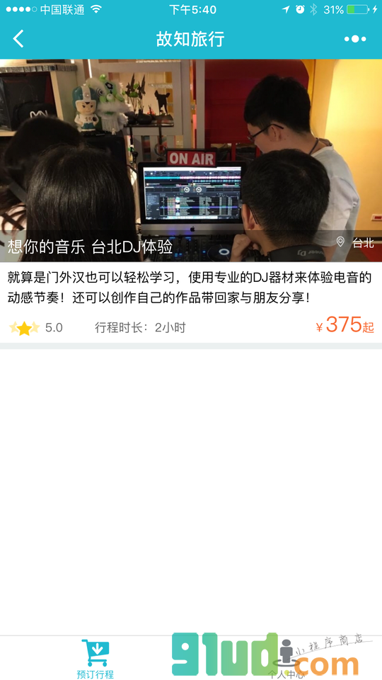 故知旅行x台湾自由行小程序截图