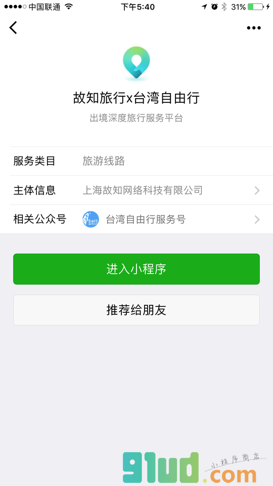 故知旅行x台湾自由行小程序截图
