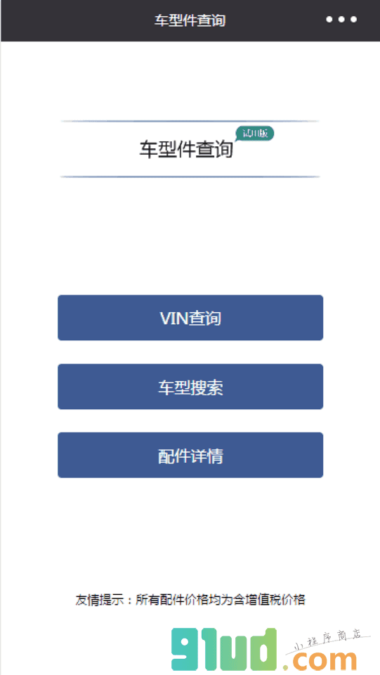 车型件查询小程序截图