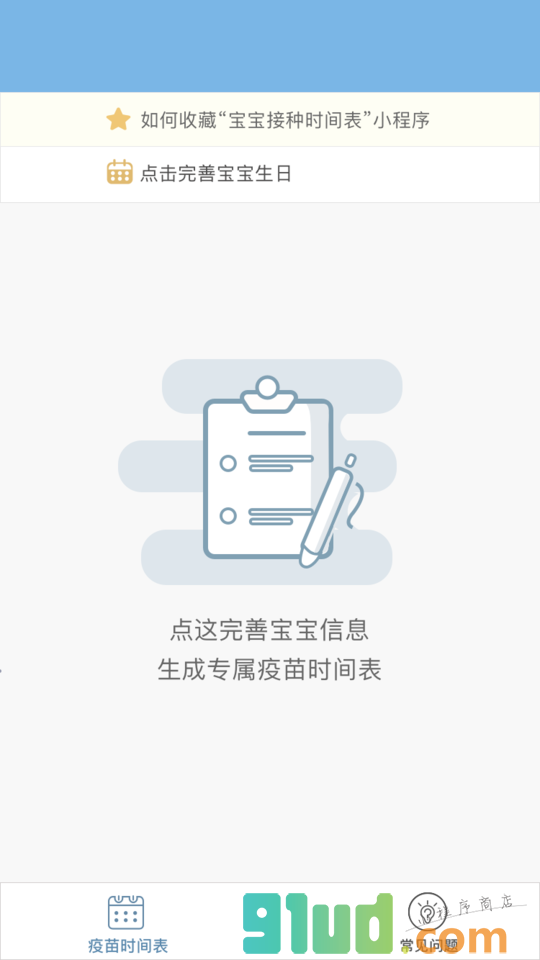 宝宝接种时间表小程序截图