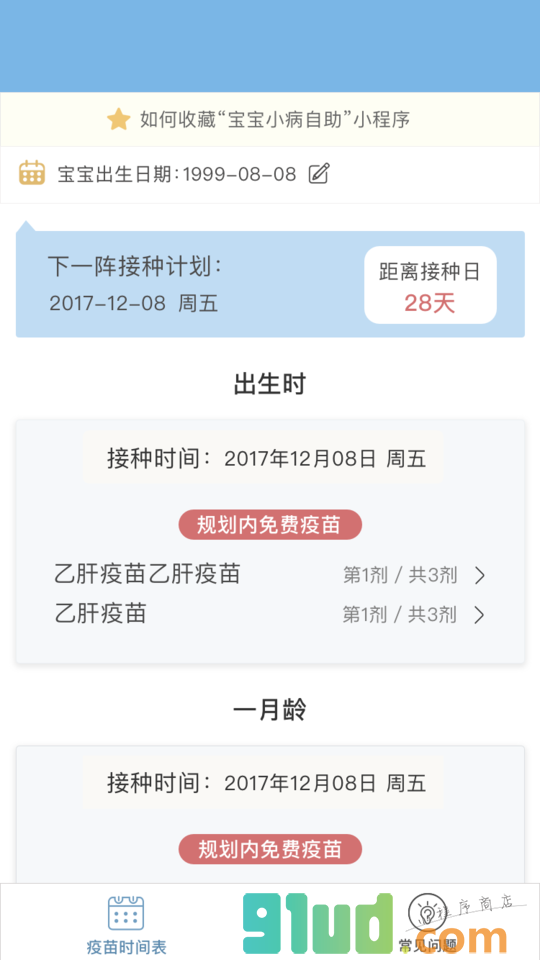 宝宝接种时间表小程序截图
