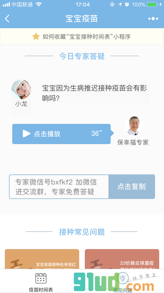 宝宝接种时间表小程序截图