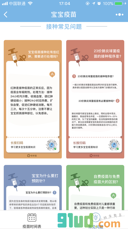 宝宝接种时间表小程序截图