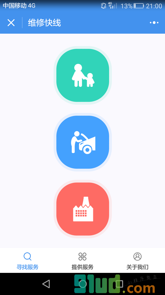 维修快线小程序截图