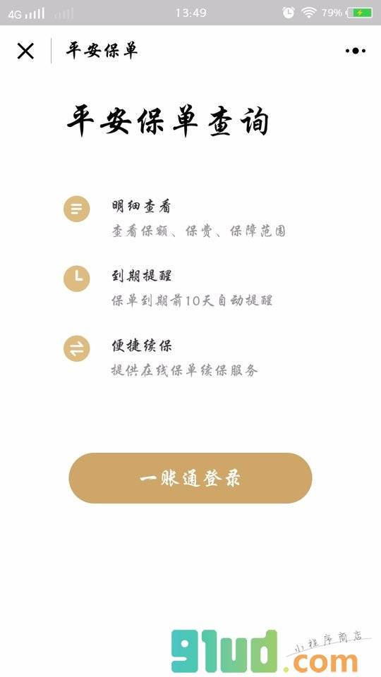 平安好保单小程序截图