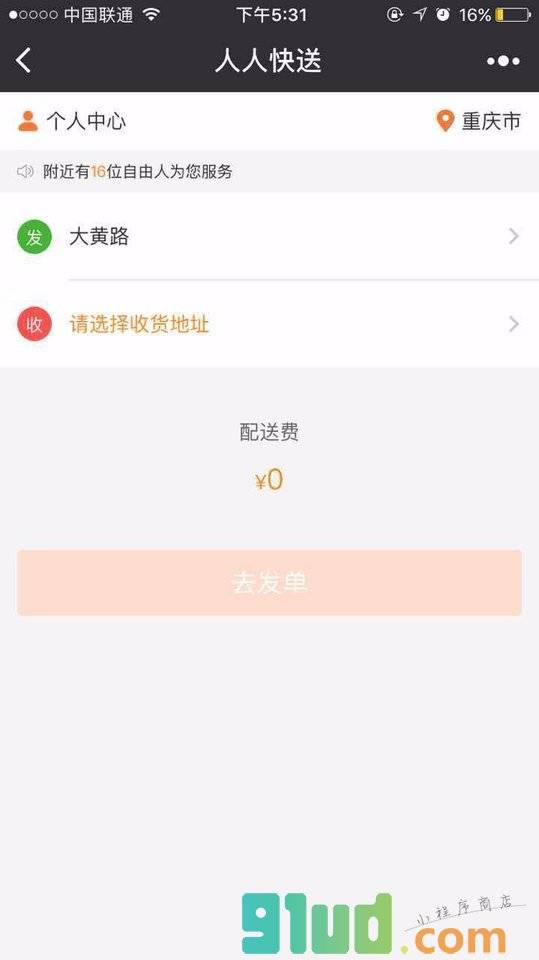 人人快送+小程序截图