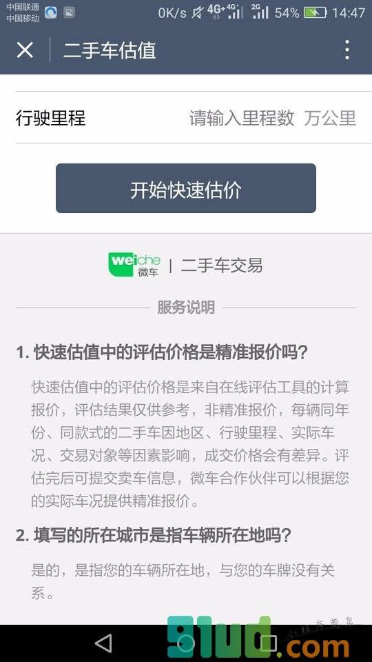 二手车估值小程序截图