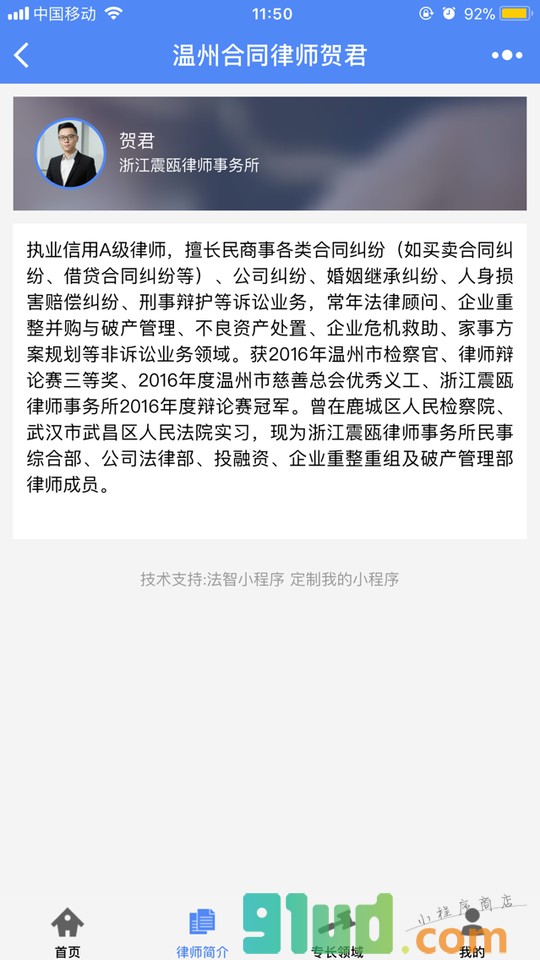 温州合同律师贺君小程序截图