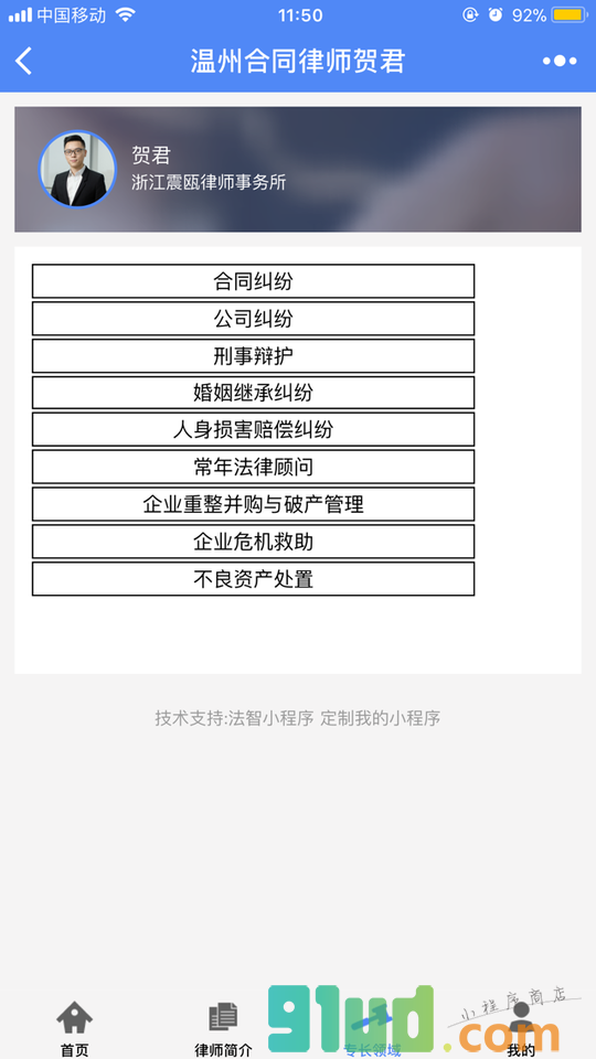 温州合同律师贺君小程序截图