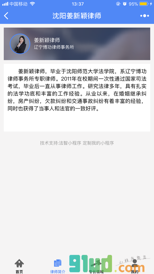 沈阳姜新颖律师小程序截图