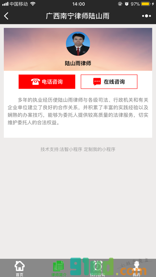 广西南宁律师陆山雨小程序截图